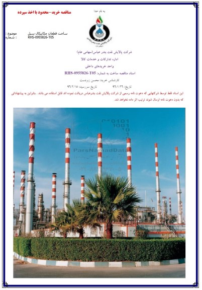 مناقصه خرید محدود اخذ سپرده , مناقصه ساخت قطعات مکانیکال سیل 