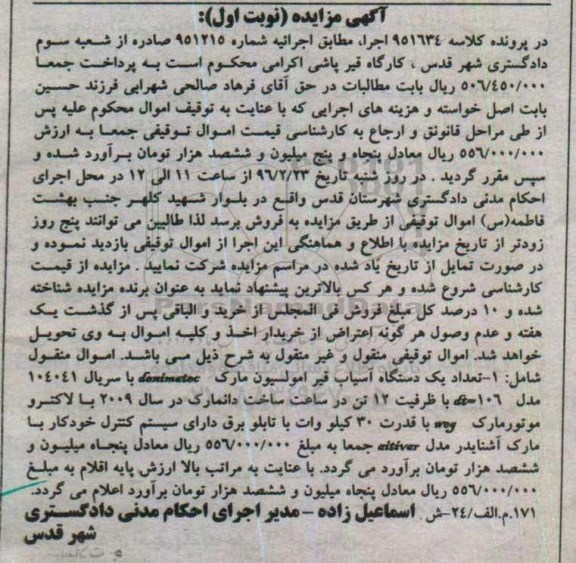 مزایده یک دستگاه آسیاب قیر امولسیون 