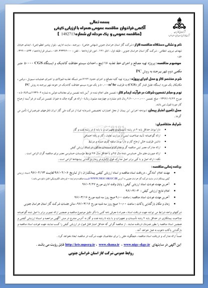 آگهی فراخوان مناقصه عمومی , فراخوان مناقصه پروژه تهیه مصالح و اجرای خط تغذیه 