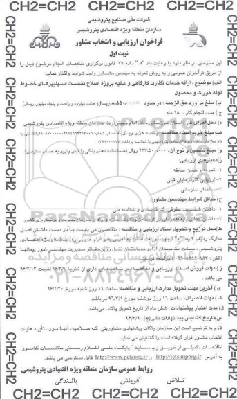 فراخوان ارزیابی و مناقصه,،فراخوان ارائه خدمات نظارت کارگاهی و عالیه پروژه اصلاح نشست اسپلیپر های ... نوبت اول 