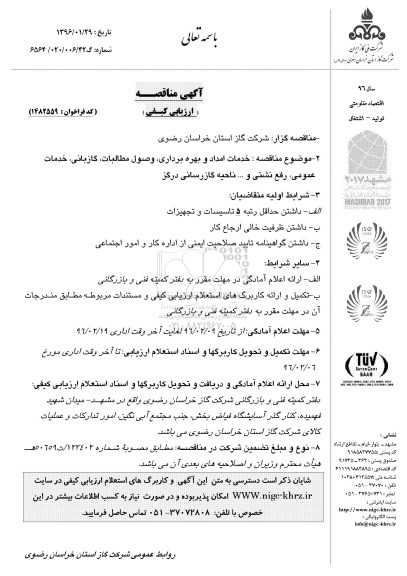 آگهی مناقصه ارزیابی کیفی , مناقصه خدمات امداد و بهره برداری ، وصول مطالبات ، گازبانی 