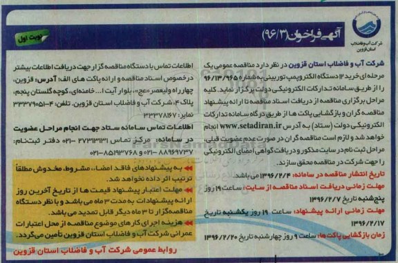 آگهی فراخوان, فراخوان خرید 12 دستگاه الکتروپمپ توربینی 