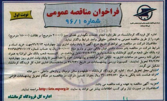 فراخوان مناقصه عمومی, مناقصه انجام خدمات نگهداری فضای سبز