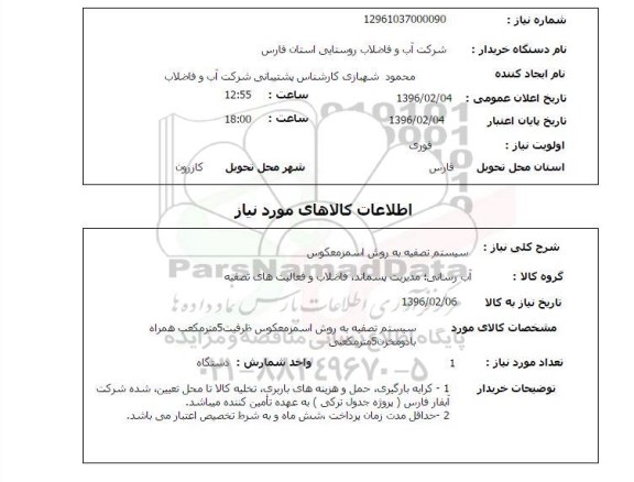 استعلام, استعلام سیستم تصفیه آب 