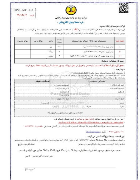  فرم استعلام بها, استعلام روغن بهران بردبار 460 و ... 