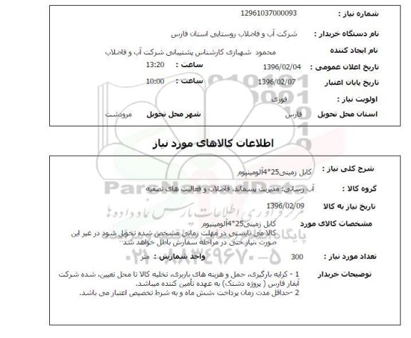 استعلام, استعلام کابل زمینی 25*4 آلومینیوم 