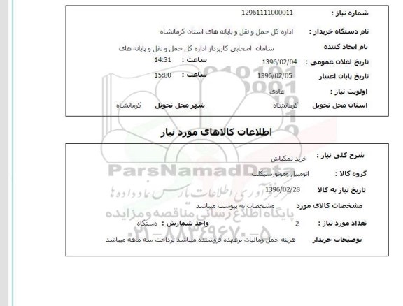 استعلام , استعلام خرید نمکپاش