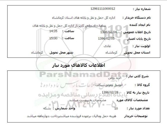 استعلام , استعلام خرید روغن