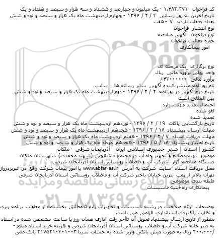 مناقصه تهیه مصالح و تجهیز چاه آب 