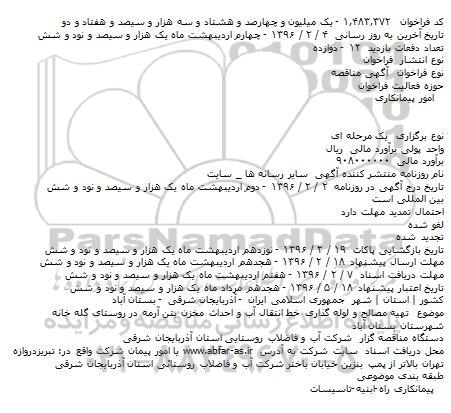 مناقصه  تهیه مصالح و لوله گذاری خط انتقال آب