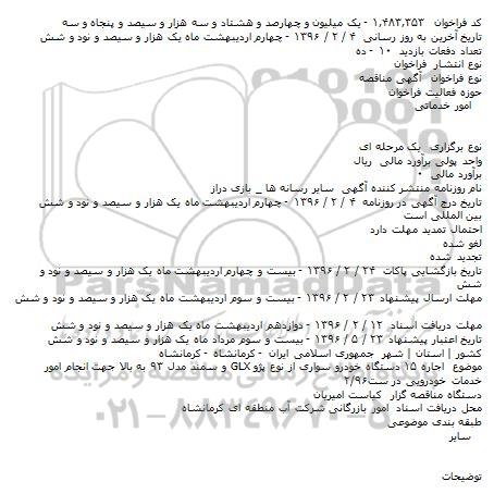 آگهی مناقصه , مناقصه اجاره ۱۵ دستگاه خودرو سواری