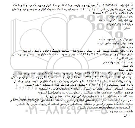 مناقصه عمومی خرید کیف های بهداشتی بیمارستان نبی اکرم(ص) اشنویه