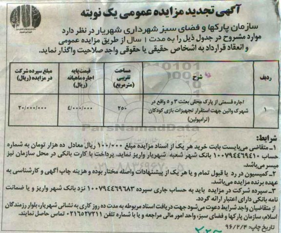 تجدید آگهی مزایده عمومی ,تجدید  مزایده اجاره قسمتی از پارک محلی تجدید یک نوبته 