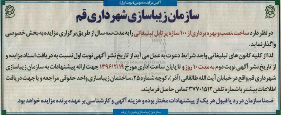 مزایده ساخت , نصب و بهره برداری از 100 سازه پرتابل تبلیغاتی 