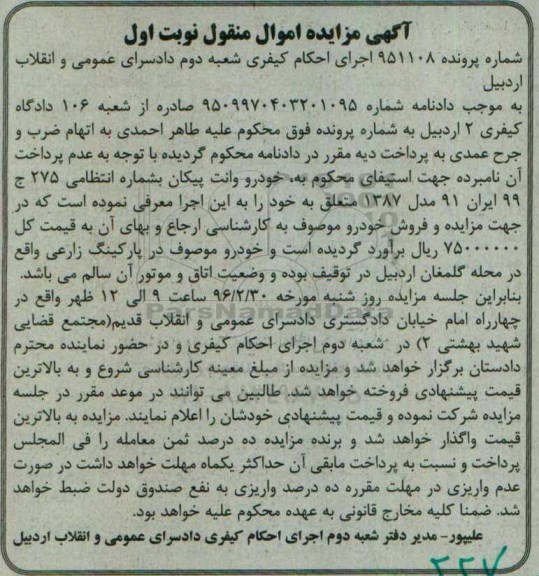 مزایده , مزایده خودرو وانت پیکان مدل 87   نوبت اول 