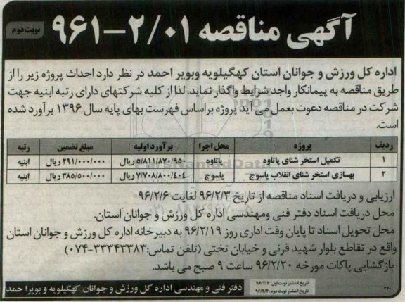 مناقصه , مناقصه تکمیل استخر شنای پاتاوه نوبت دوم 