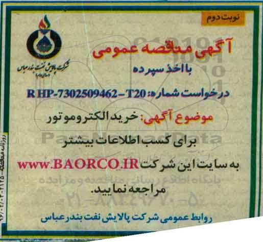 آگهی مناقصه عمومی با اخذ سپرده , مناقصه خرید الکتروموتور - نوبت دوم 