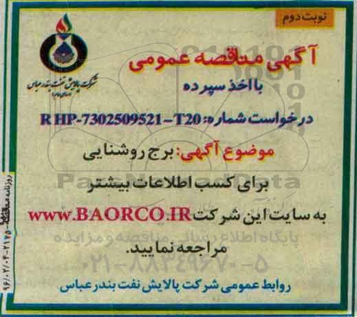 آگهی مناقصه عمومی, مناقصه برج روشنایی  نوبت دوم 