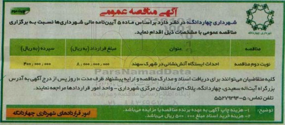 آگهی مناقصه , مناقصه احداث ایستگاه آتش نشانی در شهرک سهند - نوبت دوم 