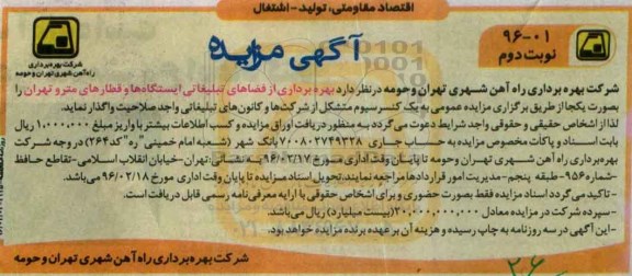 آگهی مزایده, مزایده واگذاری بهره برداری از فضاهای تبلیغاتی ایستگاه ها و قطارهای مترو - نوبت دوم