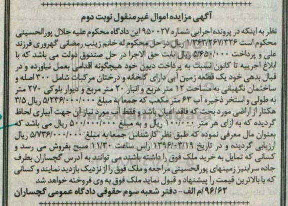 مزایده,مزایده یک قطعه زمین آبی دارای گلخانه و درختان مرکبات نوبت دوم 