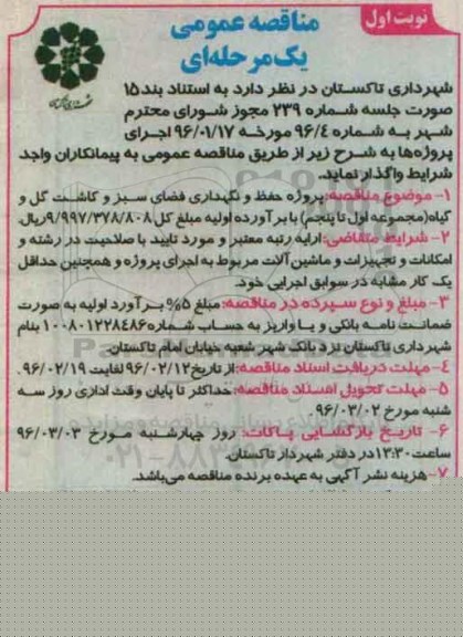 آگهی مناقصه عمومی, مناقصه حفظ و نگهداری فضای سبز