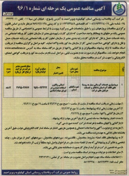آگهی مناقصه عمومی, مناقصه برونسپاری خدمات آبرسانی سیار به روستاهای فاقد آب 