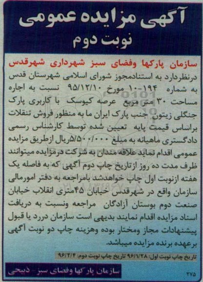 آگهی مزایده, مزایده اجاره مساحت 30 مترمربع عرصه کیوسک- نوبت دوم 