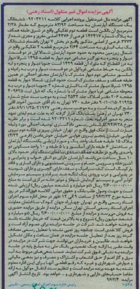 مزایده,مزایده ششدانگ اپارتمان مساحت 83.92مترمربع