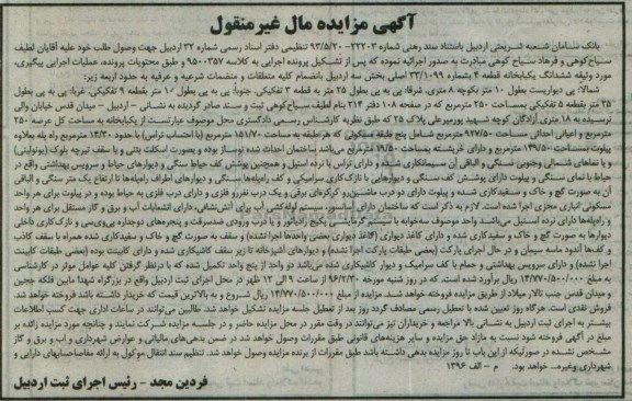 مزایده,مزایده ششدانگ یکباب خانه عرصه دویست و پنجاه متر