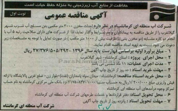آگهی مناقصه ، مناقصه احداث مخزن 3000 مترمکعبی بتن مسلح آب شرب نوبت اول 