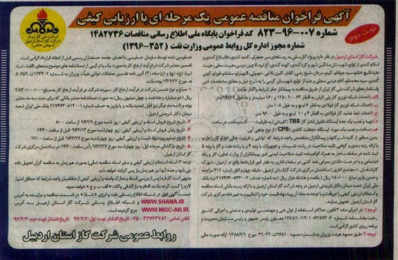 آگهی مناقصه عمومی , مناقصه پروژه گازرسانی به روستاها - احداث شبکه توزیع گاز پلی اتیلن - نوبت دوم