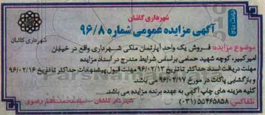 مزایده,مزایده فروش یک واحد آپارتمان ملکی نوبت دوم