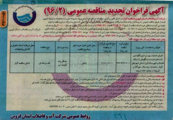 تجدید مناقصه  , تجدید مناقصه اجرای عملیات بهره برداری، نگهداری، شستشو ....تجدید  نوبت دوم 
