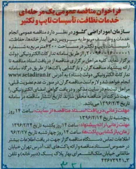 فراخوان مناقصه عمومی یک مرحله ای , فراخوان مناقصه خدمات نظافت ، تاسیسات تایپ و تکثیر 