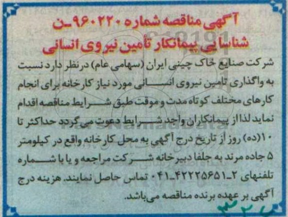 آگهی مناقصه, مناقصه واگذاری تامین نیروی انسانی