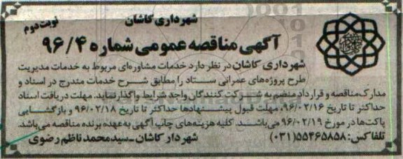 آگهی مناقصه عمومی ، مناقصه خدمات مشاوره ای مربوط به خدمات مدیریت... نوبت دوم 