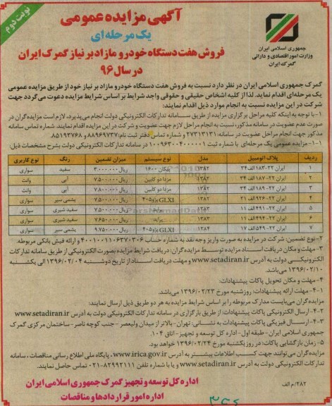 آگهی مزایده عمومی یک مرحله ای , مزایده فروش هفت دستگاه خودرو نوبت دوم 