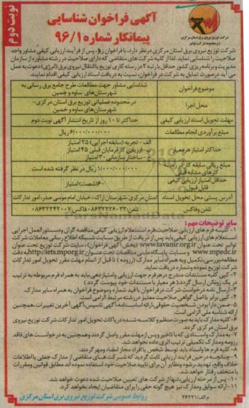فراخوان , فراخوان شناسایی مشاور جهت مطالعات طرح جامع برق رسانی- نوبت دوم 