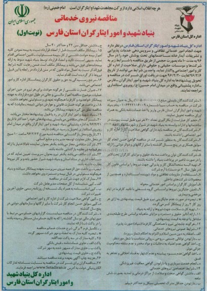 مناقصه,مناقصه واگذاری امور خدماتی نظافتی و سرویس دهی خدمات پذیرایی 