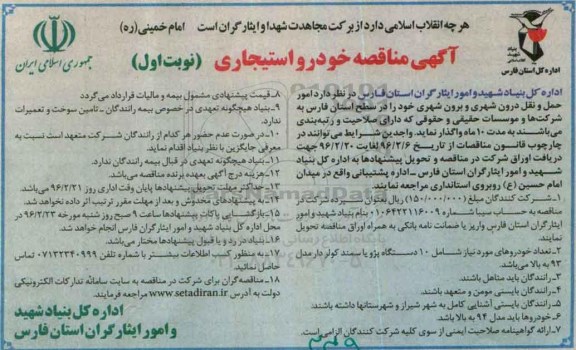 آگهی مناقصه،  مناقصه امور حمل و نقل درون شهری و برون شهری 