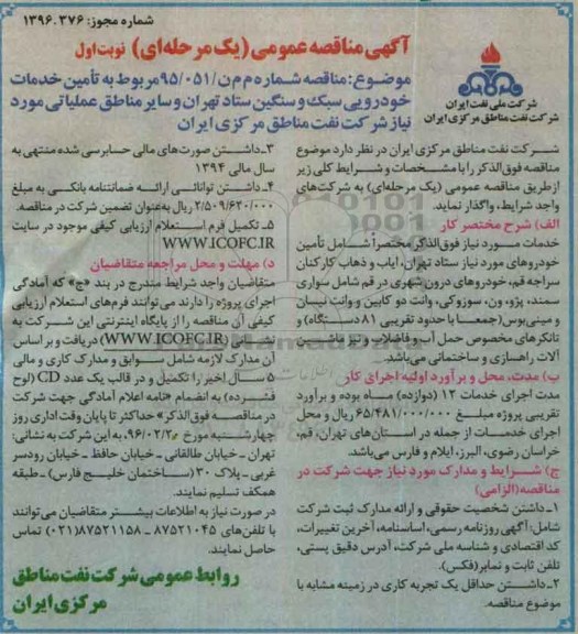 مناقصه ، مناقصه تامین خدمات خودرویی سبک و سنگین -96.2.4