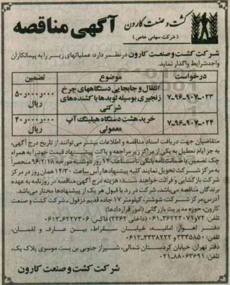 آگهی مناقصه, مناقصه انتقال و جابجایی دستگاههای چرخ زنجیری بوسیله لوبدها و ...