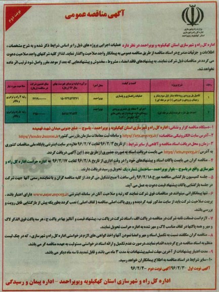 آگهی مناقصه عمومی , مناقصه تکمیل پل ورودی رودخانه بشار  و.... - نوبت دوم 