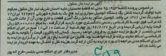 مزایده یک دستگاه اتومبیل سواری پراید