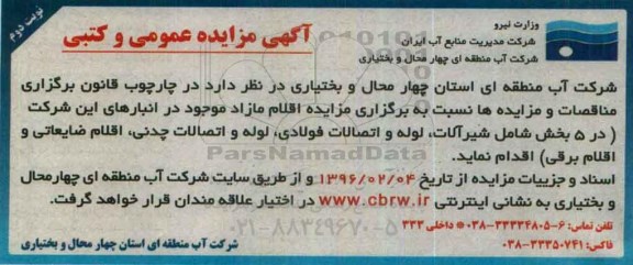 آگهی مزایده عمومی و کتبی, مزایده فروش اقلام مازاد شامل شیرآلات، لوله و ...نوبت دوم 