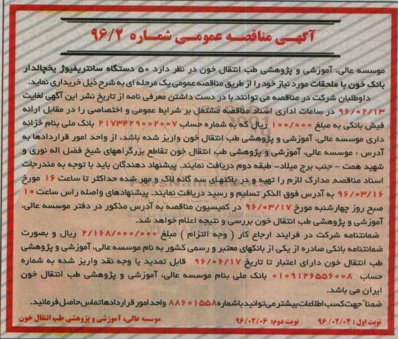 آگهی مناقصه عمومی , مناقصه خریداری 50 دستگاه سانتریفیوژ یخچالدار بانک خون