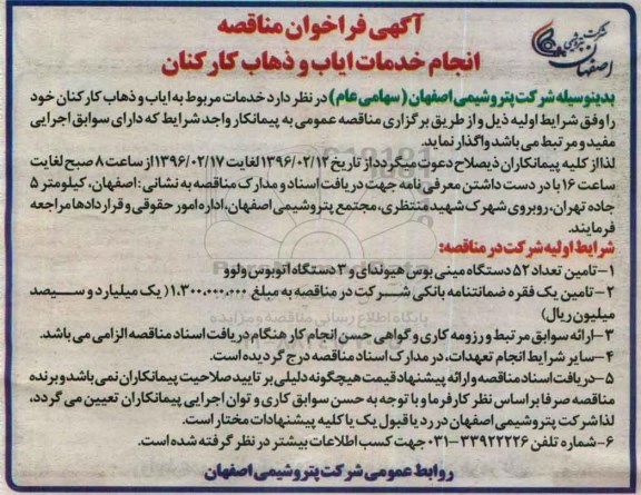 آگهی فراخوان ، مناقصه انجام خدمات ایاب و ذهاب کارکنان
