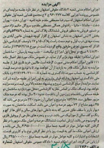 مزایده,مزایده ششدانگ پلاک ثبتی عرصه 154.78متر 