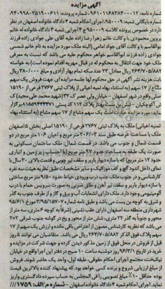 مزایده,مزایده 1 سهم مشاع از 17 سهم مشاع ملک عرصه 206.03متر